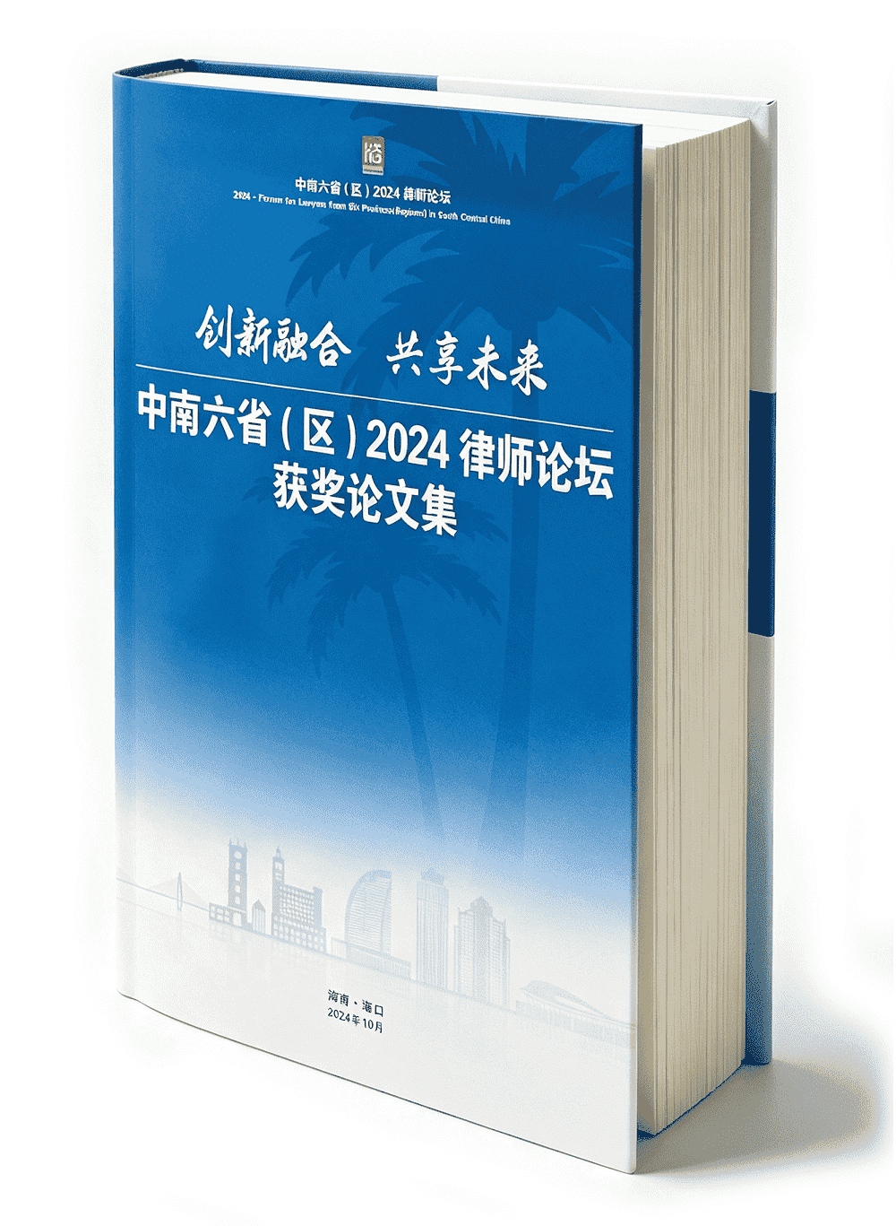 中南六省(区)2024 律师论坛获奖论文集