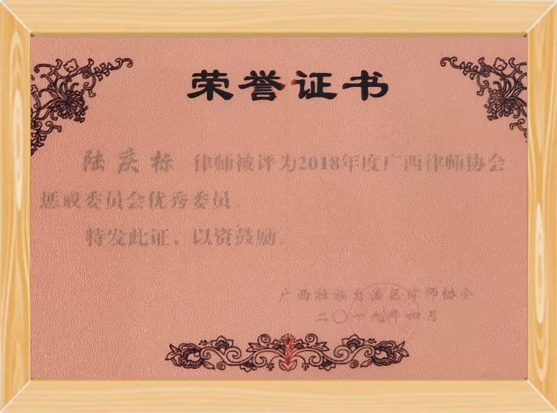 广西律协惩戒委员会优秀委员