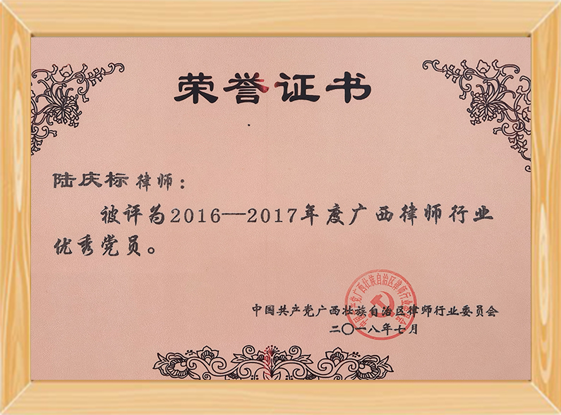 中共南宁市律协优秀共产党员（2016--2017）