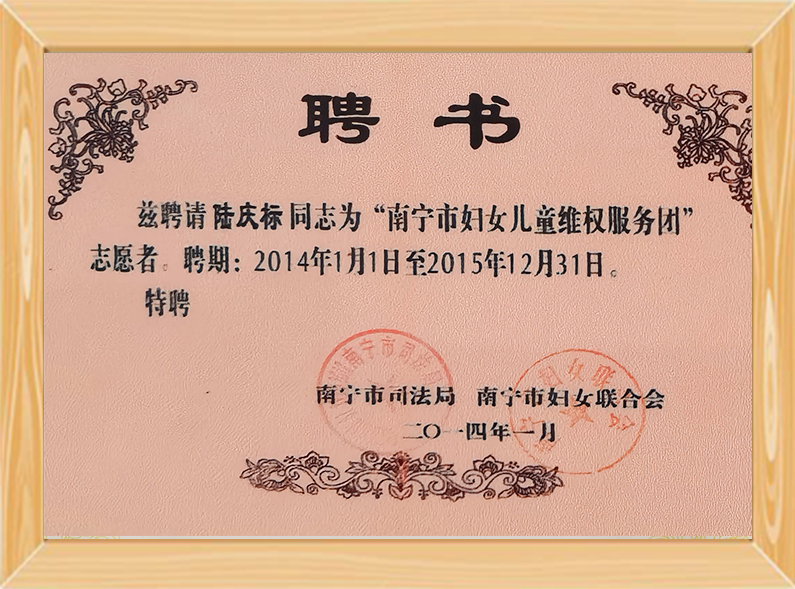南宁市妇女儿童维权律师服务团成员