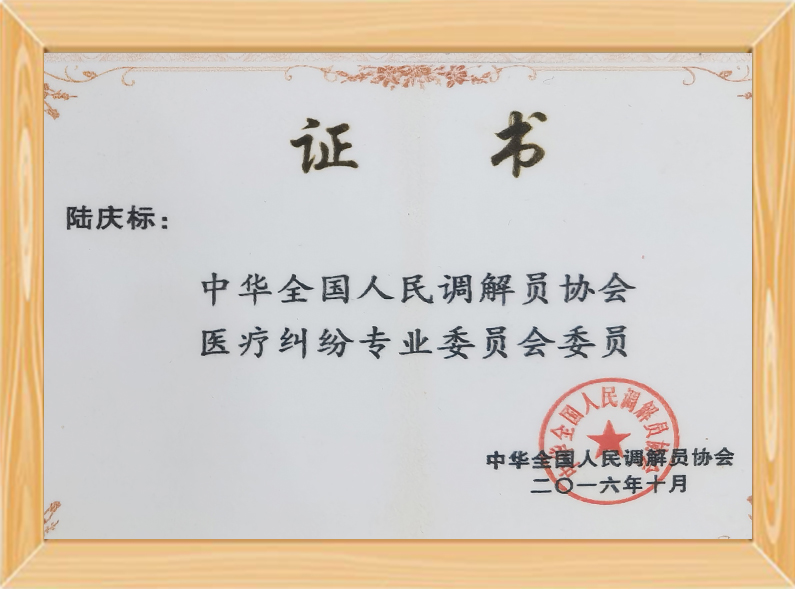 调解员协会委员