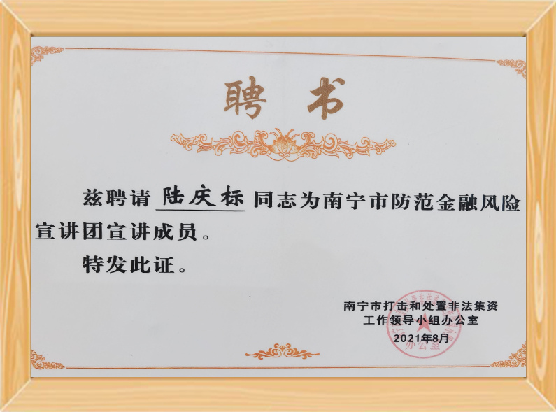 南宁市防范金融风险宣讲团成员（2021.8）