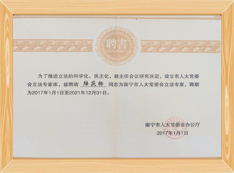 南宁市人大常委会立法专家（2017.1.1-2021.12.31）