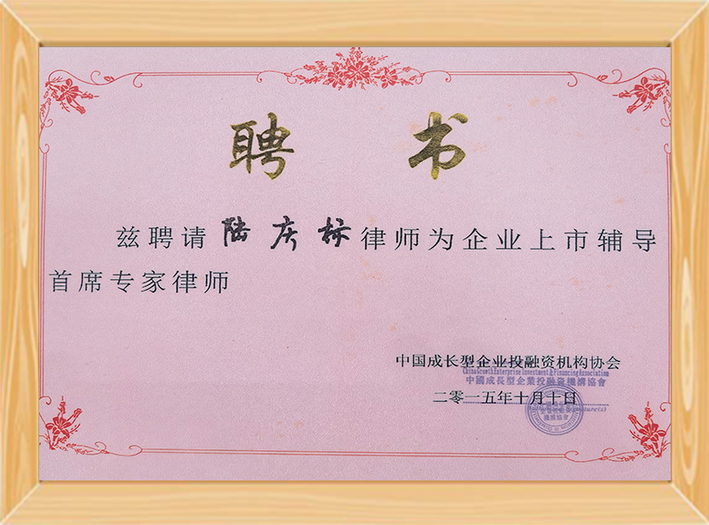 企业上市辅导首席专家律师（2015.10.10）