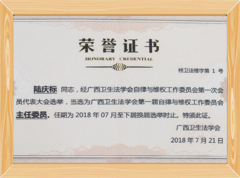 卫生法学会主任委员