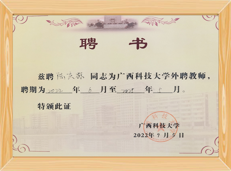 广西科技大学外聘教师（2022.6-2025.5）