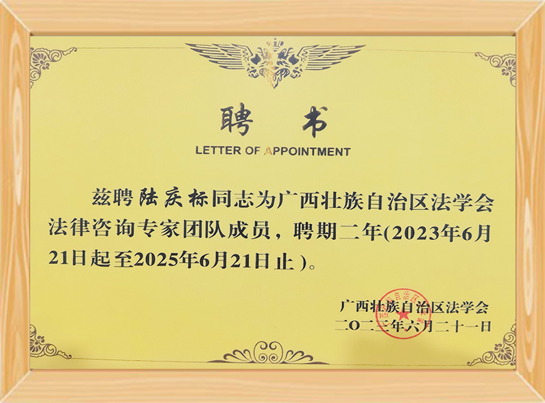 广西壮族自治区法学会法律咨询专家团队成员（2023.6.21-2025.6.21）