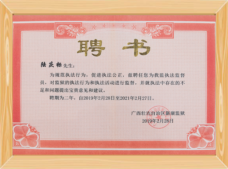 广西区新康监狱执法监督员（2019.2.28-2021.2.27）