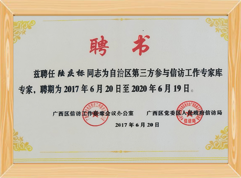 区信访专家库专家