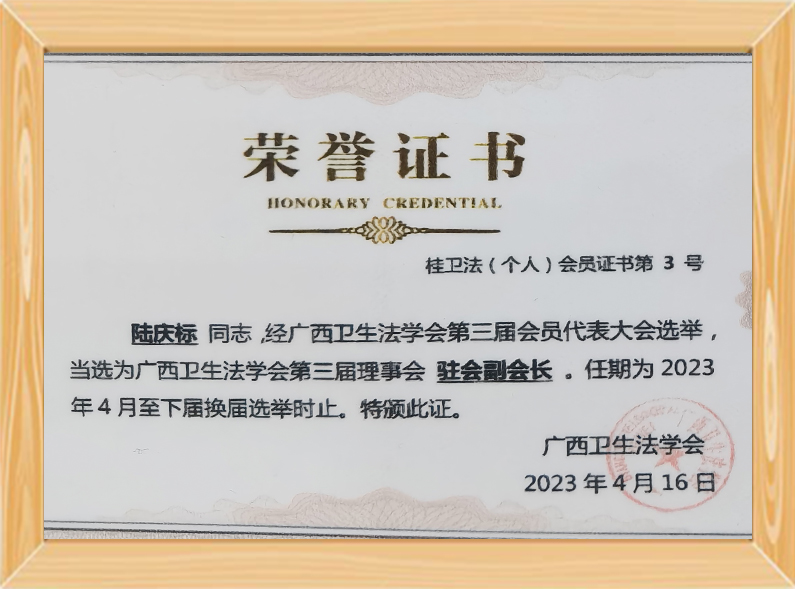 卫生法学会驻会副会长