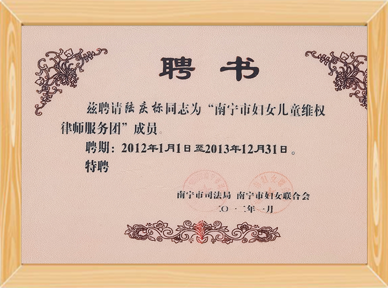 南宁市妇女儿童维权律师服务团成员