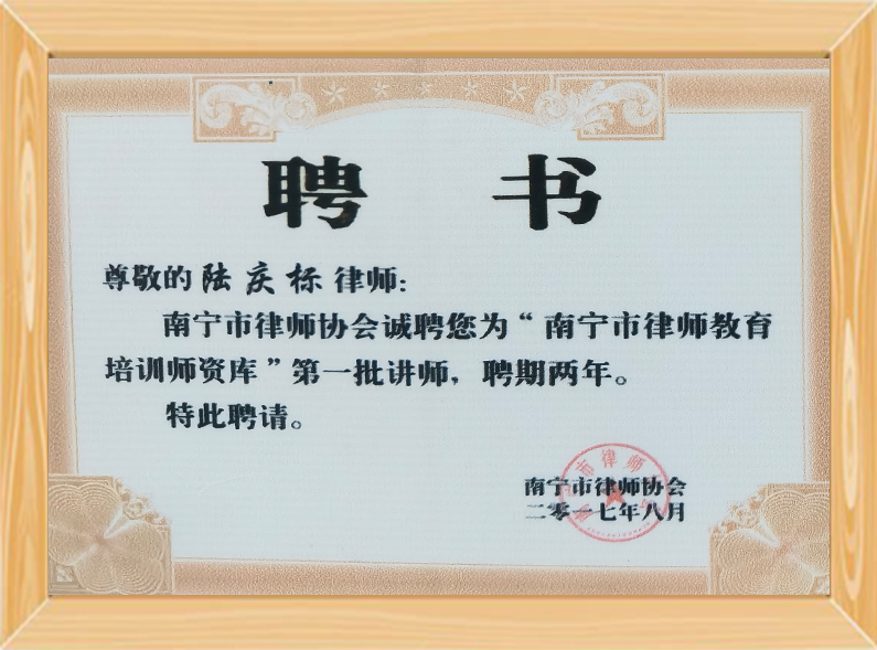 南宁市律协培训讲师