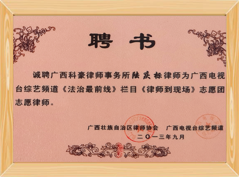 广西电视台志愿团志愿律师