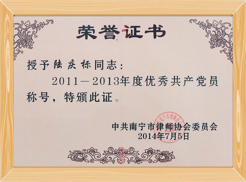 中共南宁市律协优秀共产党员（2011--2013）