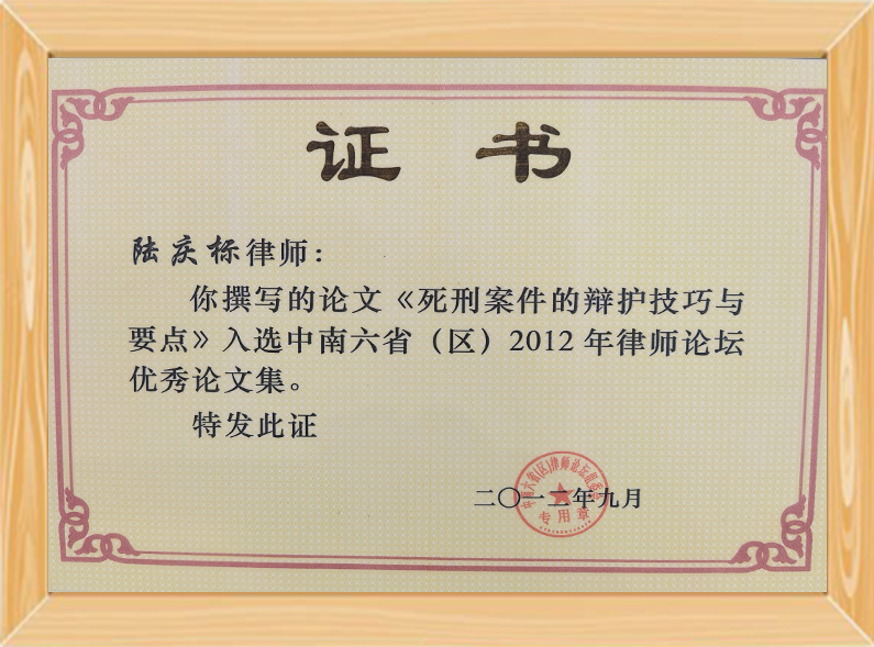 论文入选中南六省（区）2012年律师论坛优秀论文集（2012）