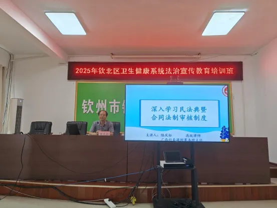 16 陆庆标高级律师为钦州市钦北区公立医疗卫生机构作《深入学习民法典暨合同法制审核制度》法律专题培训配图1