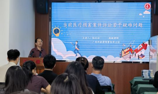 广西科豪律师事务所成功举办 《当前医疗损害案件诉讼若干疑难问题》专题培训