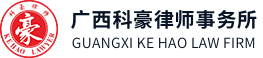 广西科豪律师事务所